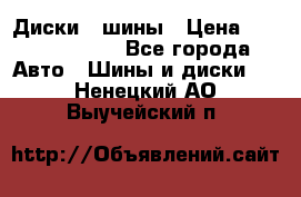 Диски , шины › Цена ­ 10000-12000 - Все города Авто » Шины и диски   . Ненецкий АО,Выучейский п.